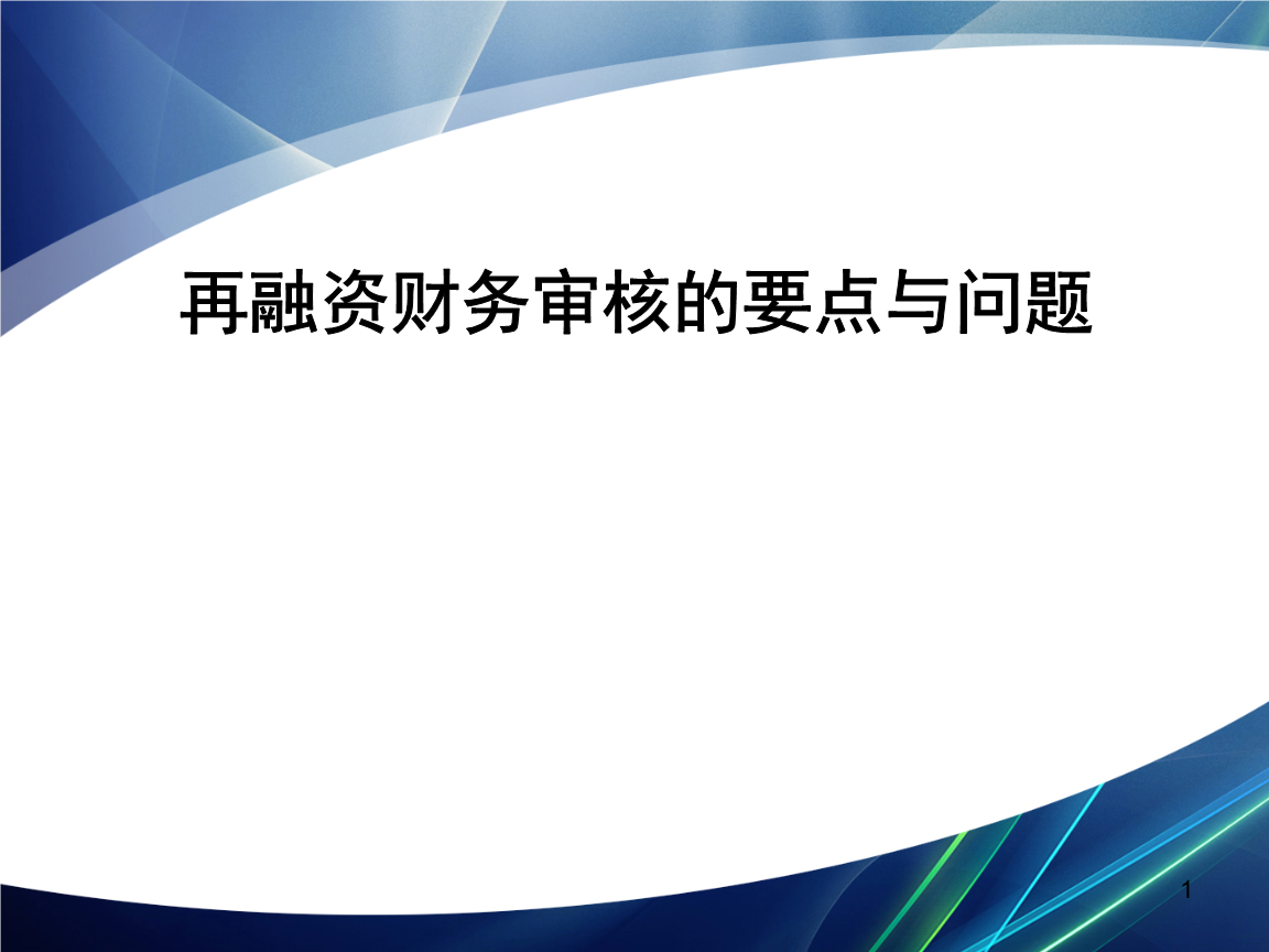 再融资财务规范(再融资 财务性投资认定)黑河市 再融资财务规范(再融资 财务性投资认定)黑河市